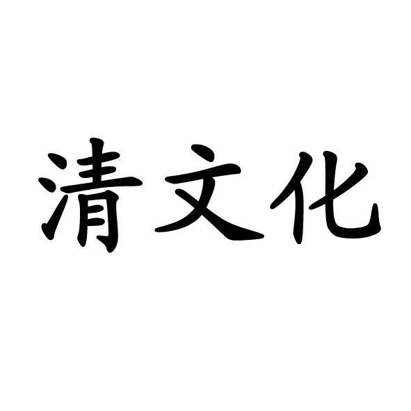 商标文字清文化商标注册号 10481795,商标申请人湖北中烟工业有限责任