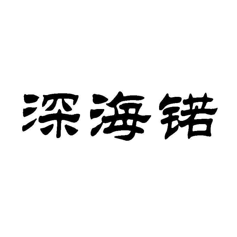 商标文字深海锘商标注册号 38729387,商标申请人深圳前海深海锘科技