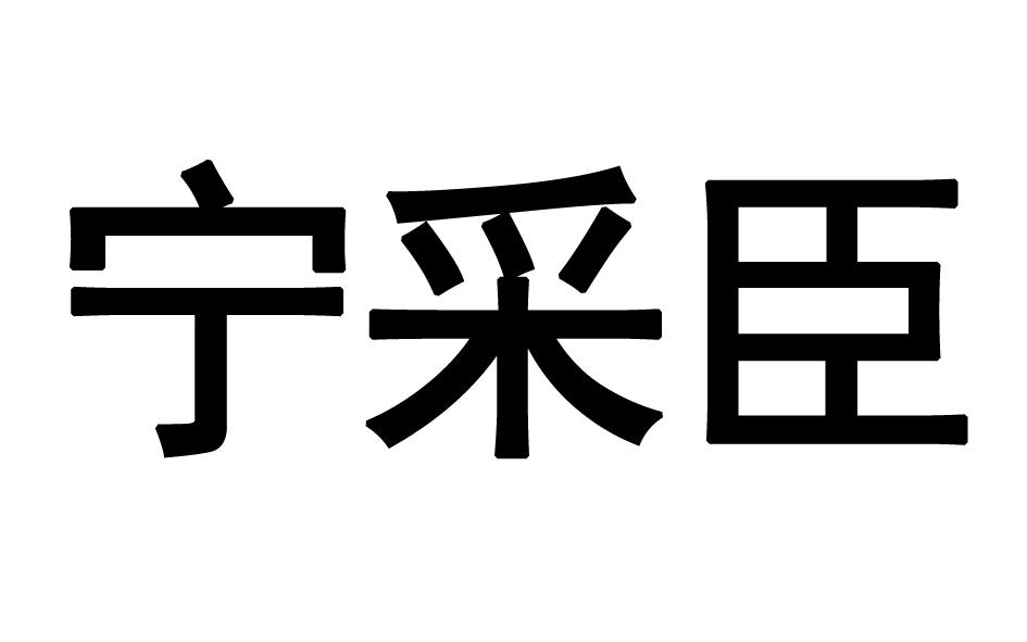 宁采臣