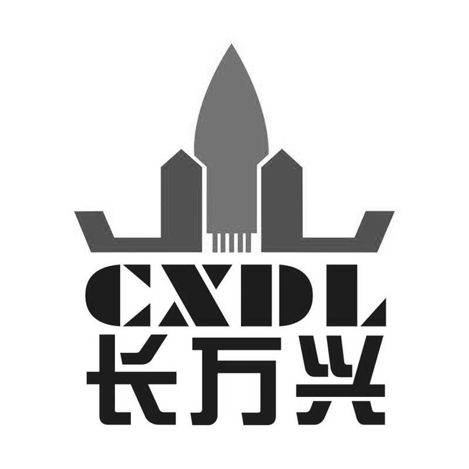 商标文字长万兴 cxdl商标注册号 48268685,商标申请人广东长兴电缆