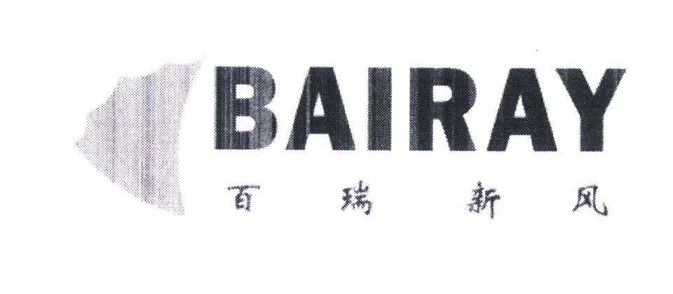 商标名称百瑞新风;BAIRAY商标注册号 6033765、商标申请人深圳市百瑞新风科技有限公司的商标详情 - 标库网商标查询