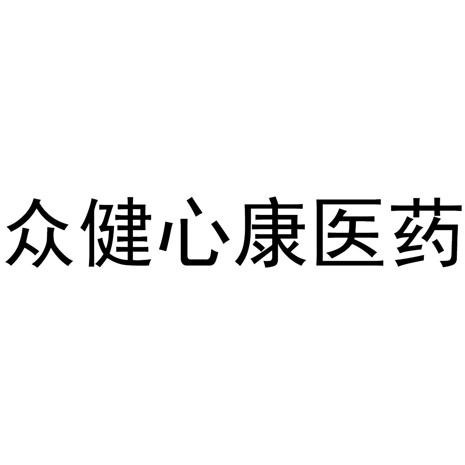 商标文字众健心康医药商标注册号 53632218,商标申请人河源市河瑞药业