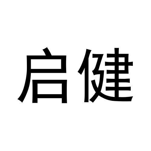 启健