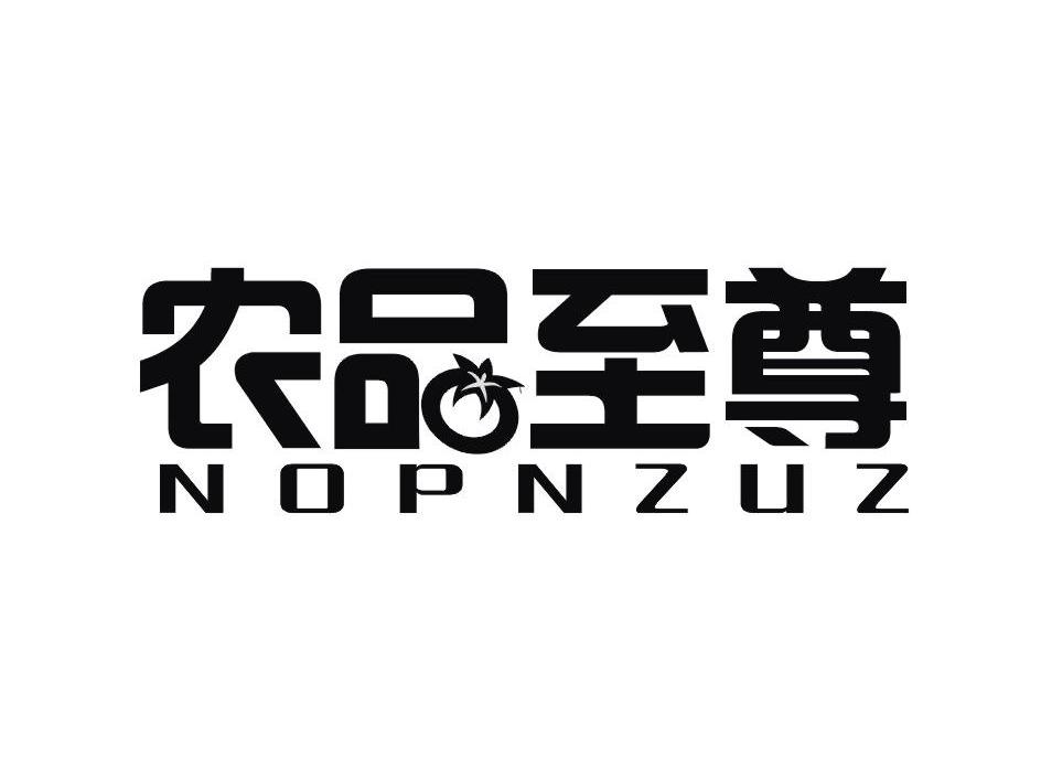 商标名称农品至尊 NOPNZUZ商标注册号 12376231、商标申请人香港万丰源有限公司的商标详情 - 标库网商标查询