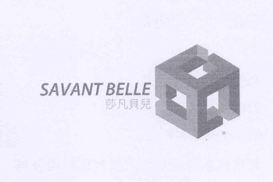 商标名称莎凡贝儿 SAVANT BELLE商标注册号 13199751、商标申请人陈宏洋B的商标详情 - 标库网商标查询