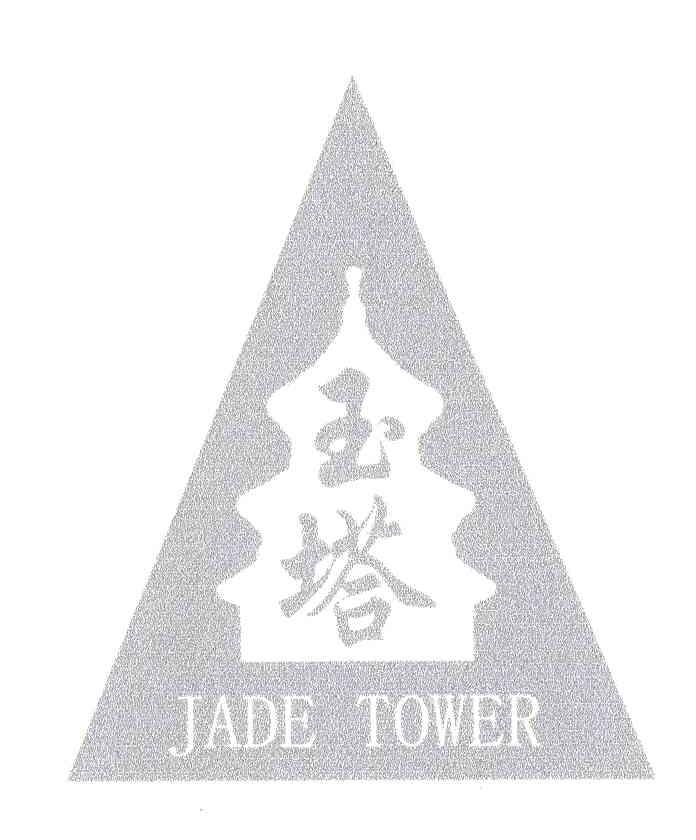 商标名称玉塔JADE TOWER商标注册号 3194323、商标申请人向德照的商标详情 - 标库网商标查询