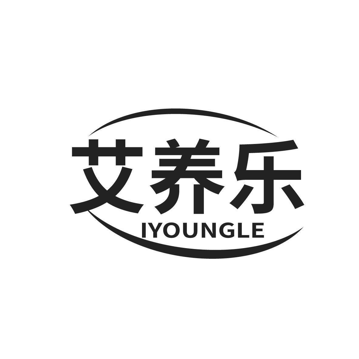 艾养乐  IYOUNGLE