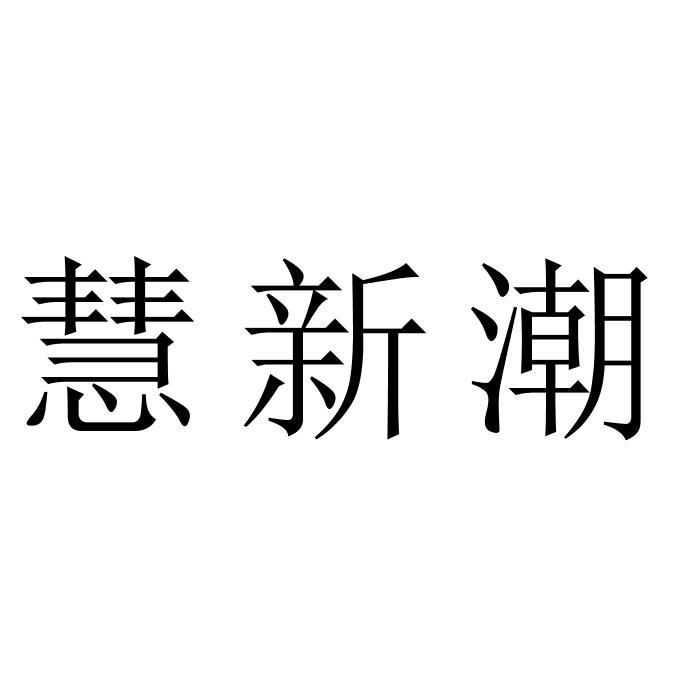 慧新潮