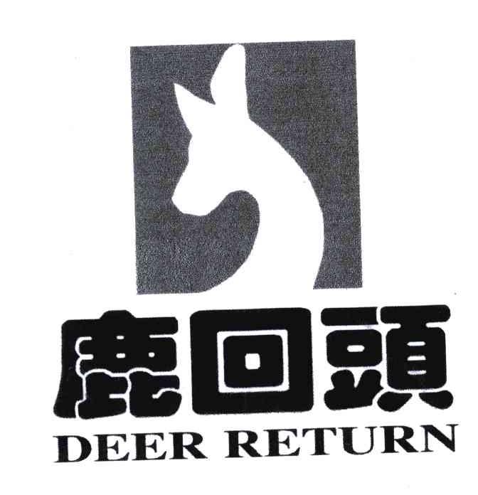 商标名称鹿回头;DEER RETURN商标注册号 4643974、商标申请人海南五指山实业有限公司的商标详情 - 标库网商标查询