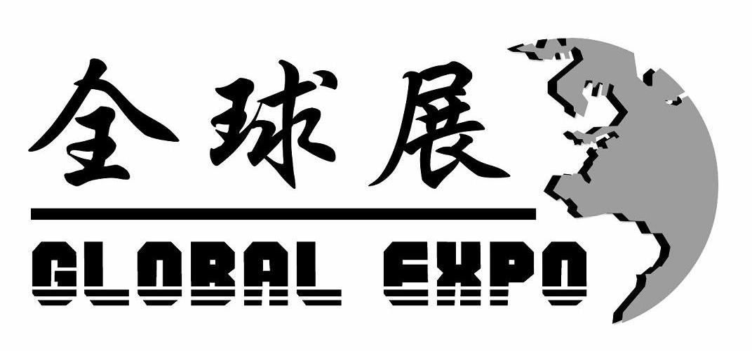 商标名称全球展 GLOBAL EXPO商标注册号 8539046、商标申请人广州中际展览策划有限公司的商标详情 - 标库网商标查询