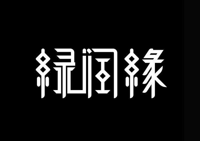 商标文字绿润缘商标注册号 46893234,商标申请人广州市兰媞斯贸易有限