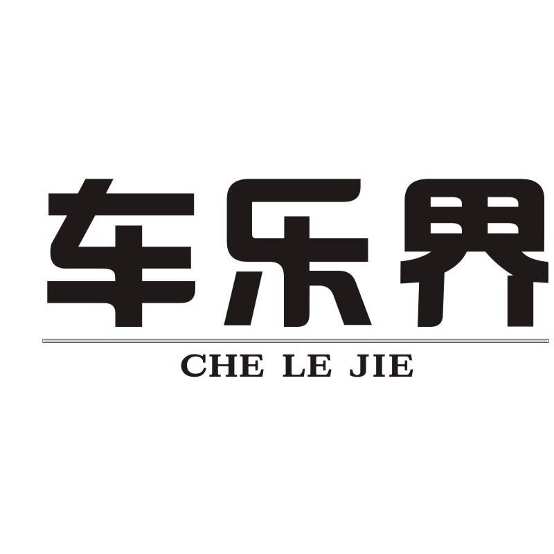 车乐界