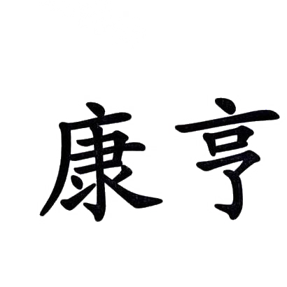 商标文字康亨商标注册号 29838381,商标申请人黄俊江的商标详情 标