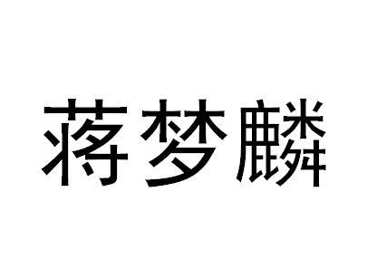 商标文字蒋梦麟商标注册号 47447513,商标申请人宁波市梦麟建材有限