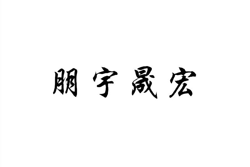 商标文字朋宇晟宏商标注册号 53533117,商标申请人山东朋宇重工机械