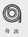 商标名称奇波商标注册号 1117235、商标申请人北京中频医疗仪器厂的商标详情 - 标库网商标查询