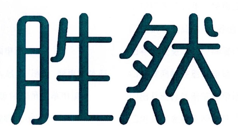 胜然