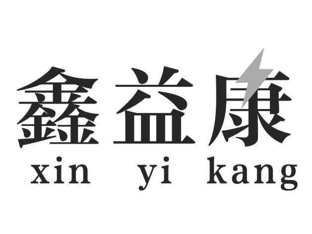 商标文字鑫益康商标注册号 49351869,商标申请人宁还菊的商标详情