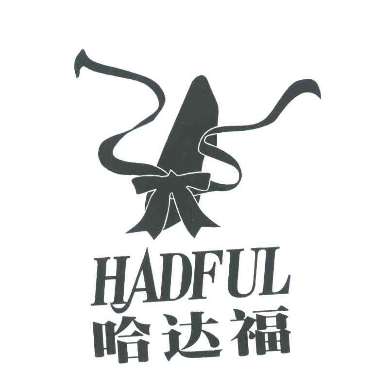 商标名称哈达福 HADFUL商标注册号 7115523、商标申请人温州市杰浩鞋业有限公司的商标详情 - 标库网商标查询
