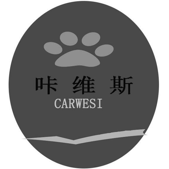 商标名称咔维斯 CARWESI商标注册号 12825930、商标申请人深圳市梦诗琪商贸有限公司的商标详情 - 标库网商标查询