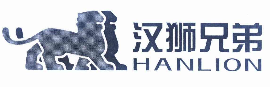 商标名称汉狮兄弟 HANLION商标注册号 11619793、商标申请人汉狮兄弟（北京）国际投资顾问有限公司的商标详情 - 标库网商标查询