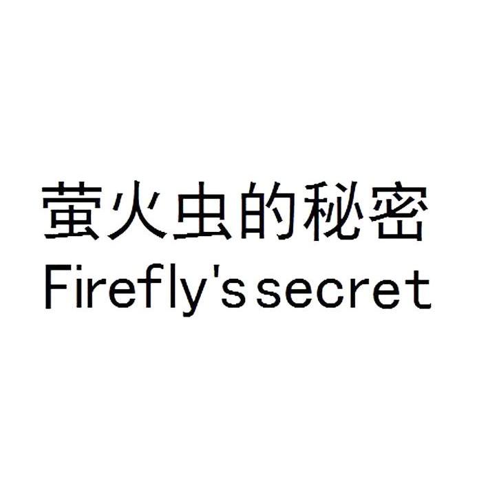 商标名称萤火虫的秘密 FIREFLY’S SECRET商标注册号 12186999、商标申请人苏州耐戈友防护用品股份有限公司的商标详情 - 标库网商标查询