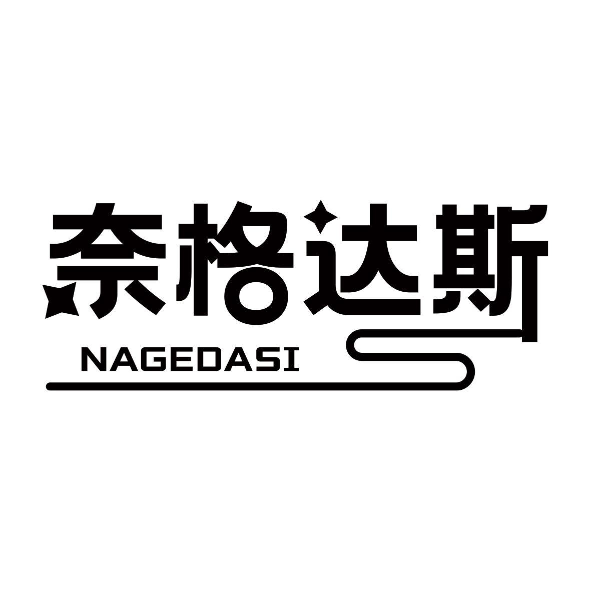 奈格达斯 NAGEDASI