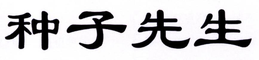 种子先生