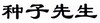 种子先生