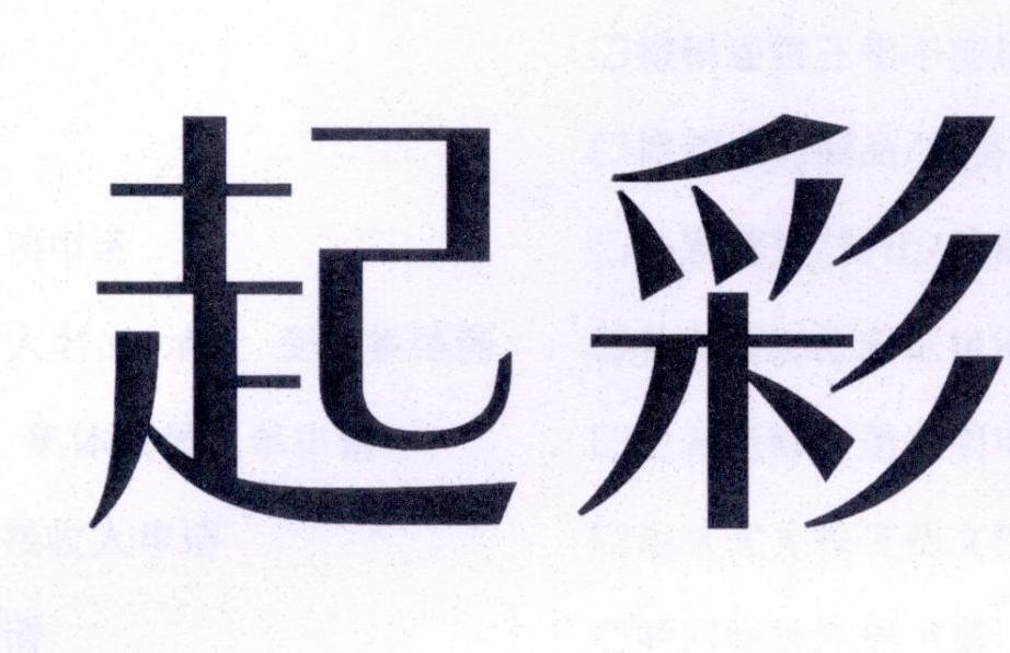 起彩