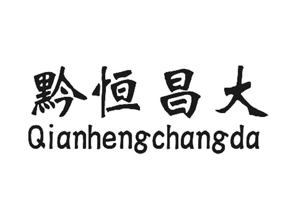 商标文字黔恒昌大商标注册号 27987038,商标申请人贵州省恒昌大建设