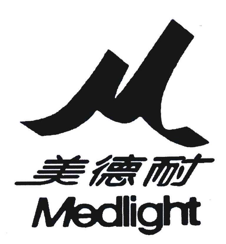 商标名称美德耐;MEDLIGHT商标注册号 6170274、商标申请人美德耐股份有限公司的商标详情 - 标库网商标查询