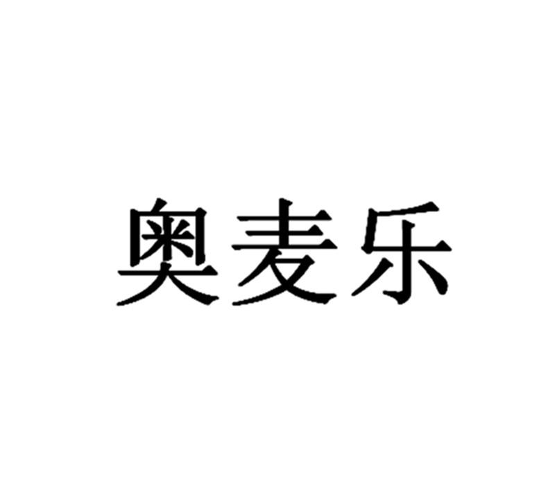 商标文字奥麦乐商标注册号 19198321,商标申请人陶俊的商标详情 标