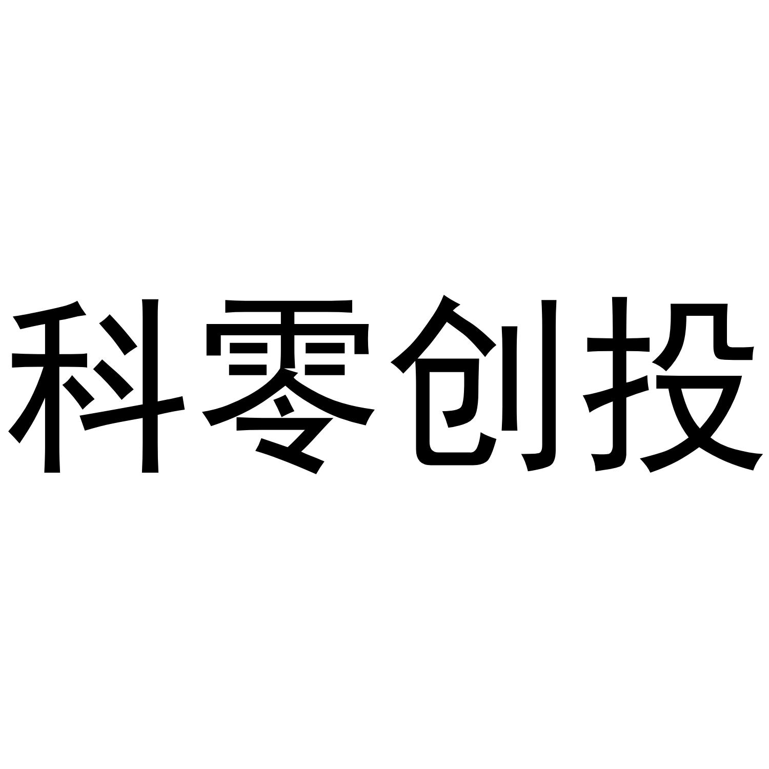 商标文字科零创投商标注册号 47669608,商标申请人科壹企业服务(上海)