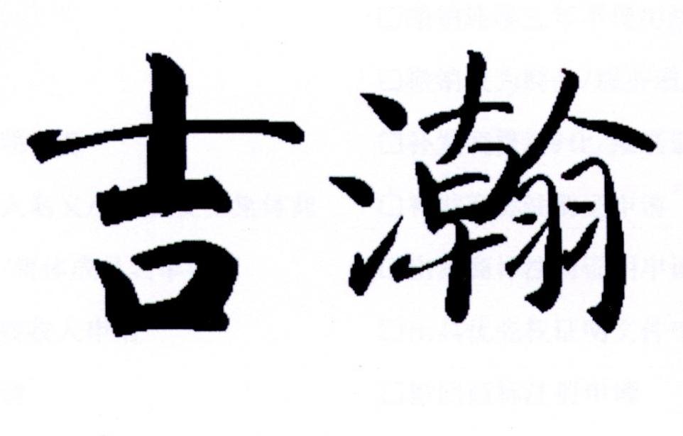 吉瀚