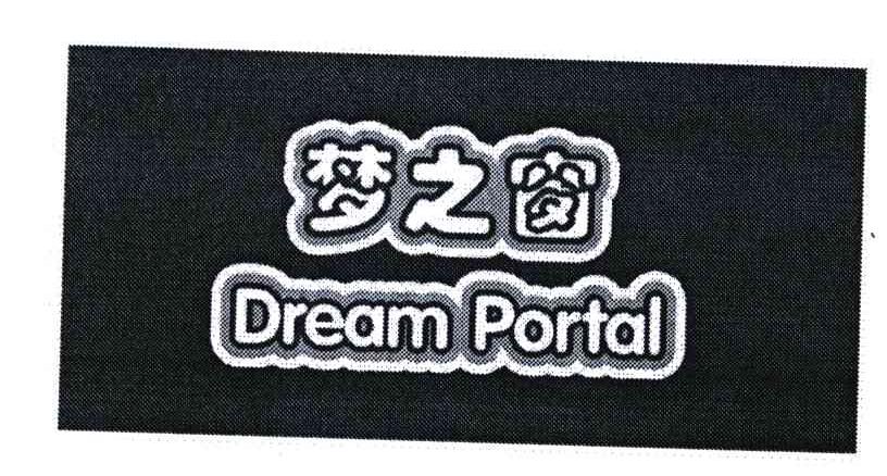 商标名称梦之窗;DREAM PORTAL商标注册号 4679329、商标申请人中汇实业有限公司的商标详情 - 标库网商标查询
