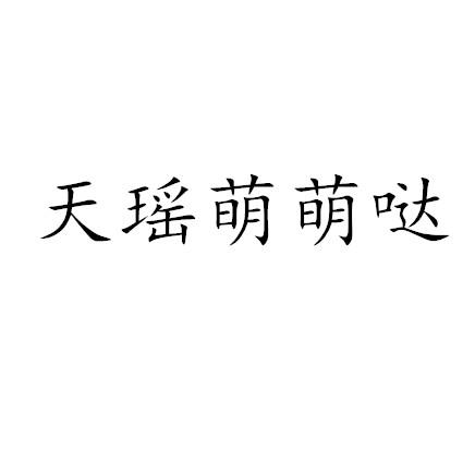 商标文字天瑶萌萌哒商标注册号 20636378,商标申请人宇阳天垚国际文化