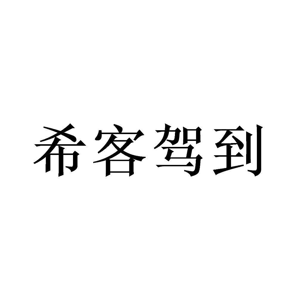 商标文字希客驾到商标注册号 47318629,商标申请人浙江超迹海皮文化