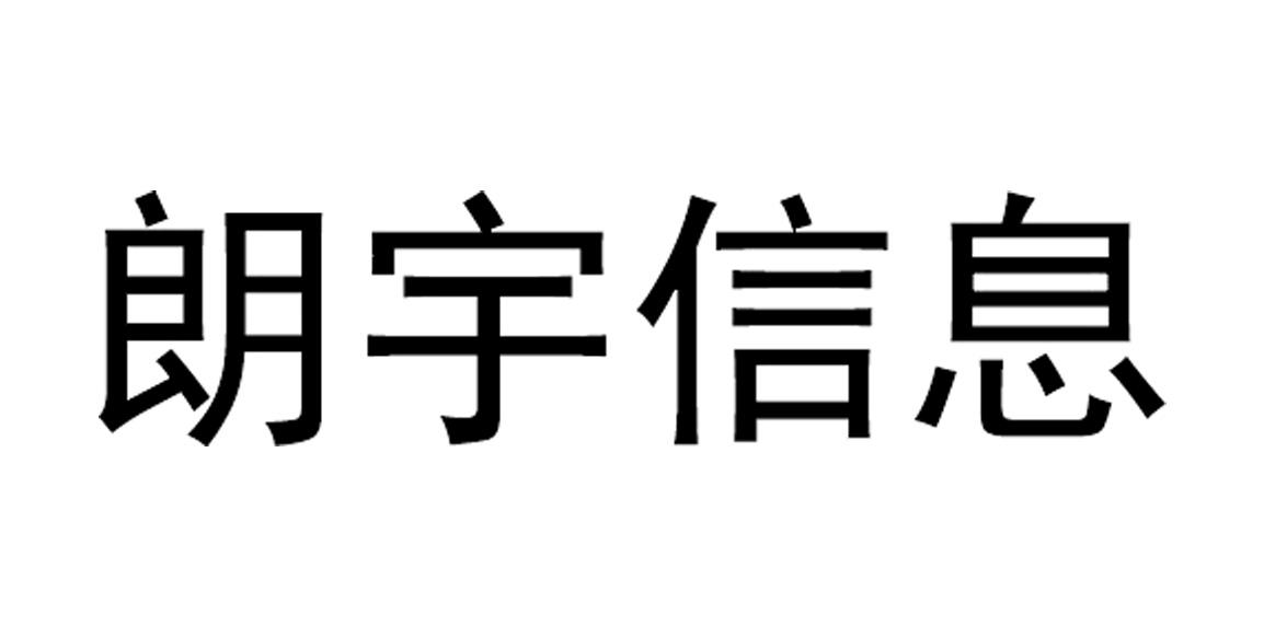 商标文字朗宇信息商标注册号 43722383,商标申请人北京朗宇信息技术