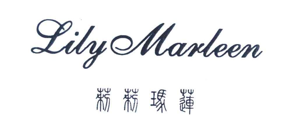 商标文字莉莉玛莲 lily marleen商标注册号 7194378,商标申请人福建腾