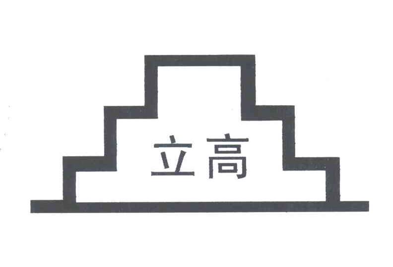 商标名称立高商标注册号 1979605、商标申请人北京立高防水工程有限公司的商标详情 - 标库网商标查询