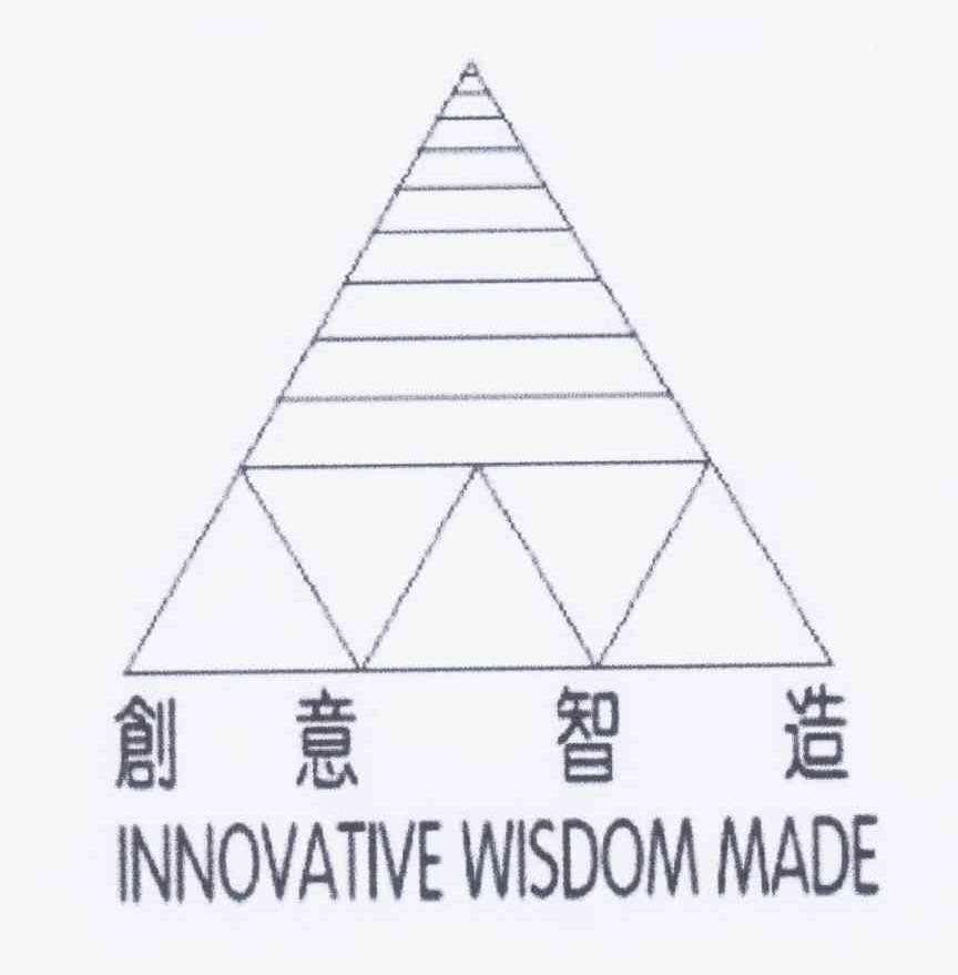 商标名称创意智造 INNOVATIVE WISDOM MADE商标注册号 10744290、商标申请人杨宗福的商标详情 - 标库网商标查询
