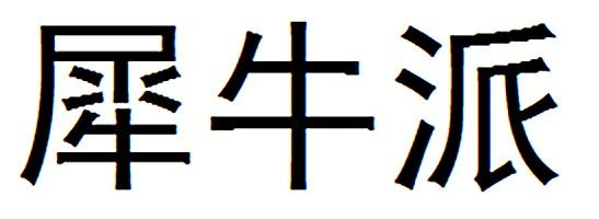 商标文字犀牛派商标注册号 52841359,商标申请人谢子文的商标详情