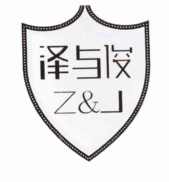 商标名称泽与俊 Z&J商标注册号 10673660、商标申请人郑泽璇的商标详情 - 标库网商标查询