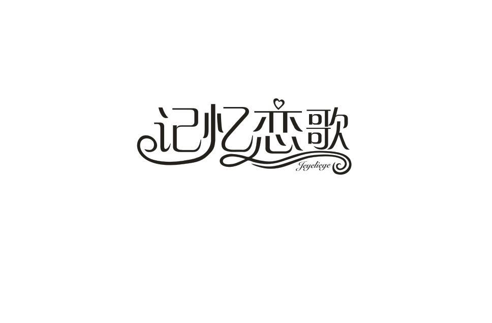 记忆恋歌 JEYELIEGE