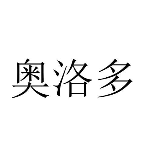 购买奥洛多商标，优质17类-橡胶制品商标买卖就上蜀易标商标交易平台