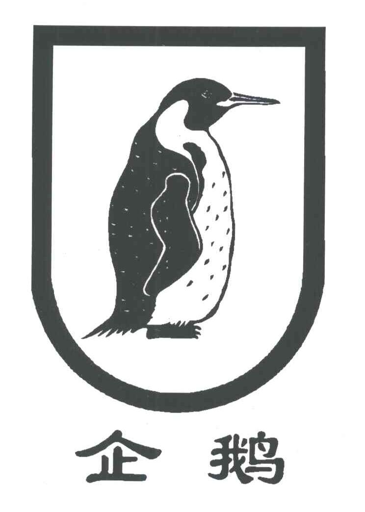 商标名称企鹅商标注册号 3355314、商标申请人沈阳恒丰实业有限公司的商标详情 - 标库网商标查询