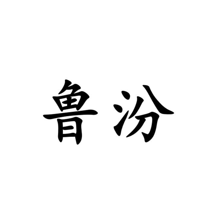 商标文字鲁汾商标注册号 46927659,商标申请人山东鲁汾酒业有限公司的