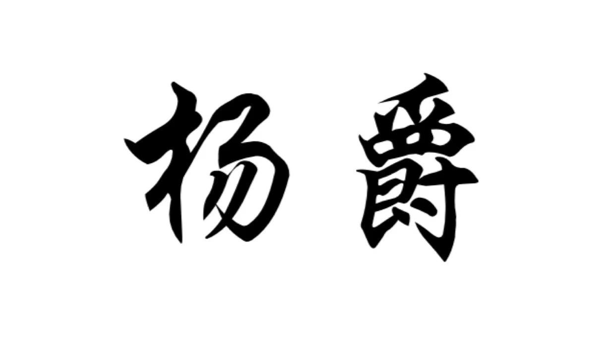 商标文字杨爵商标注册号 60342249,商标申请人杨春发的商标详情 标