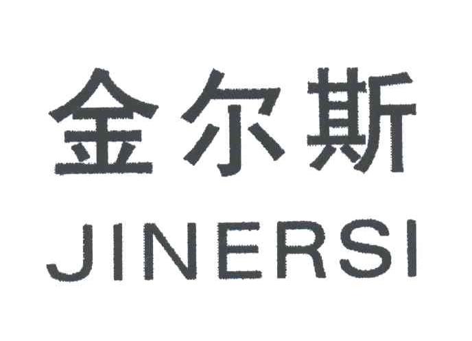 商标文字金尔斯;jin er si商标注册号 3227864,商标申请人蔡仲民的